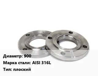Фланец нержавеющий 900 Сталь: AISI 316L плоский